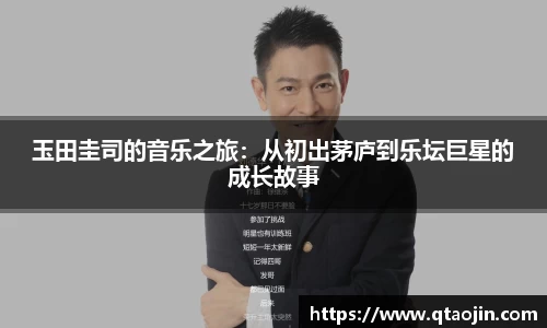 玉田圭司的音乐之旅：从初出茅庐到乐坛巨星的成长故事