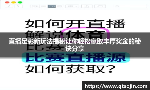 直播足彩新玩法揭秘让你轻松赢取丰厚奖金的秘诀分享