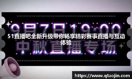 51直播吧全新升级带你畅享精彩赛事直播与互动体验