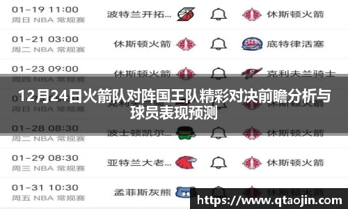 12月24日火箭队对阵国王队精彩对决前瞻分析与球员表现预测