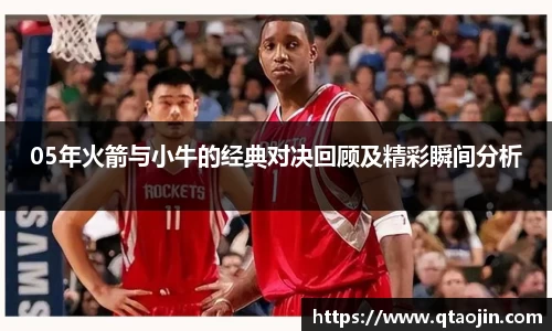 05年火箭与小牛的经典对决回顾及精彩瞬间分析