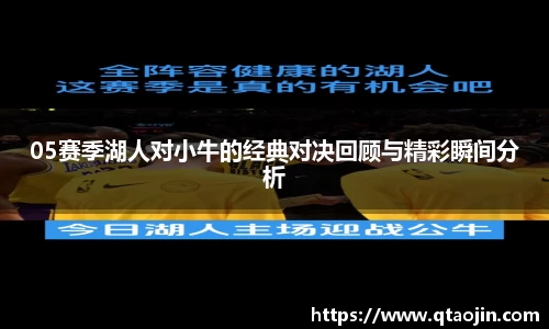 05赛季湖人对小牛的经典对决回顾与精彩瞬间分析