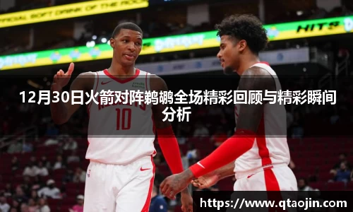 12月30日火箭对阵鹈鹕全场精彩回顾与精彩瞬间分析