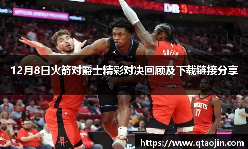 12月8日火箭对爵士精彩对决回顾及下载链接分享