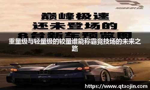 重量级与轻量级的较量谁能称霸竞技场的未来之路