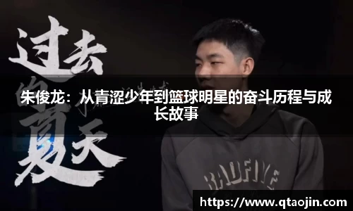 朱俊龙：从青涩少年到篮球明星的奋斗历程与成长故事