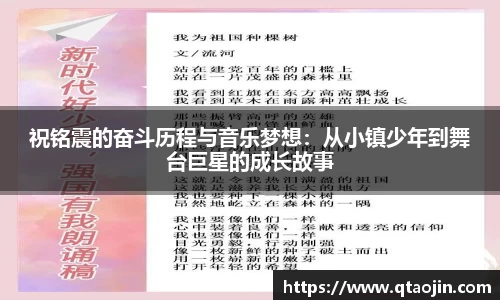祝铭震的奋斗历程与音乐梦想：从小镇少年到舞台巨星的成长故事
