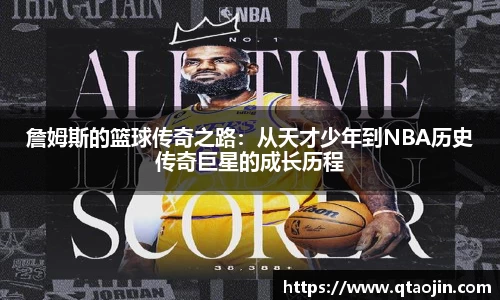 詹姆斯的篮球传奇之路：从天才少年到NBA历史传奇巨星的成长历程