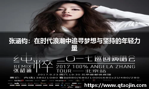 张涵钧：在时代浪潮中追寻梦想与坚持的年轻力量