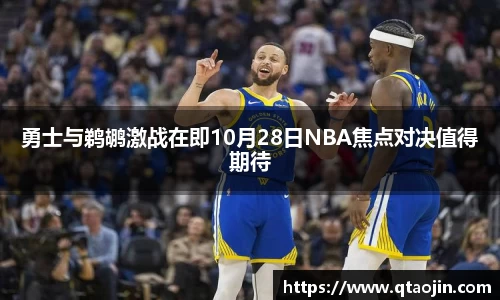 勇士与鹈鹕激战在即10月28日NBA焦点对决值得期待