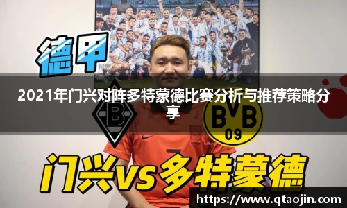 2021年门兴对阵多特蒙德比赛分析与推荐策略分享