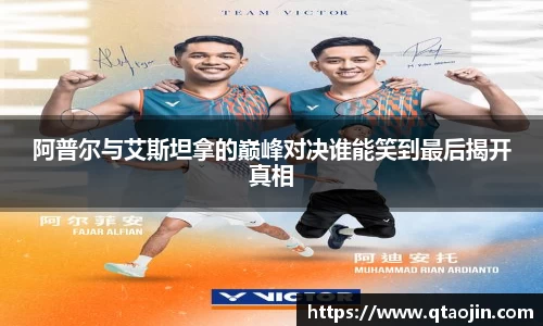 阿普尔与艾斯坦拿的巅峰对决谁能笑到最后揭开真相