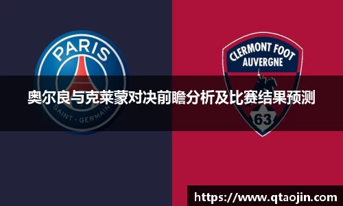奥尔良与克莱蒙对决前瞻分析及比赛结果预测