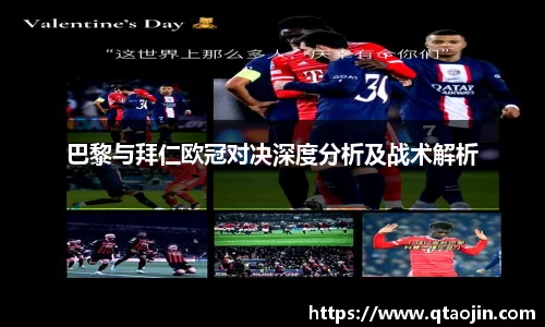 巴黎与拜仁欧冠对决深度分析及战术解析