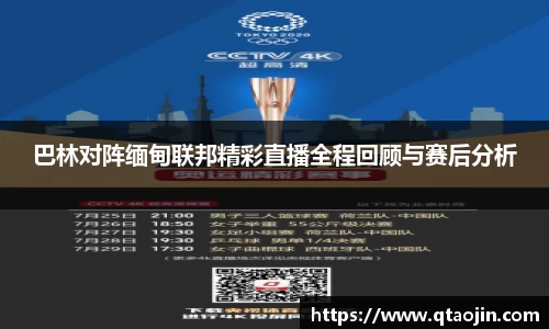 巴林对阵缅甸联邦精彩直播全程回顾与赛后分析