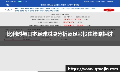 比利时与日本足球对决分析及足彩投注策略探讨