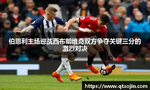 伯恩利主场迎战西布朗维奇双方争夺关键三分的激烈对决