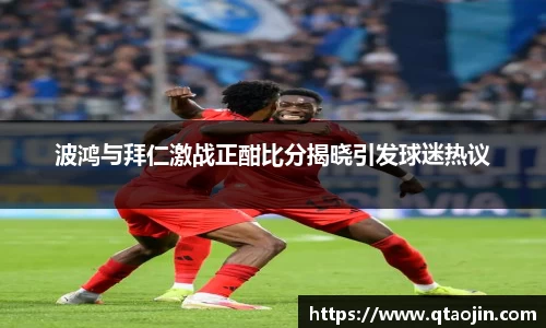 波鸿与拜仁激战正酣比分揭晓引发球迷热议
