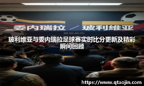 玻利维亚与委内瑞拉足球赛实时比分更新及精彩瞬间回顾
