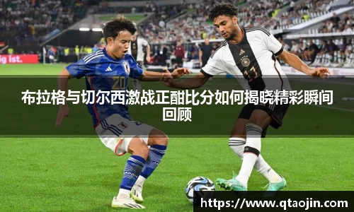 布拉格与切尔西激战正酣比分如何揭晓精彩瞬间回顾