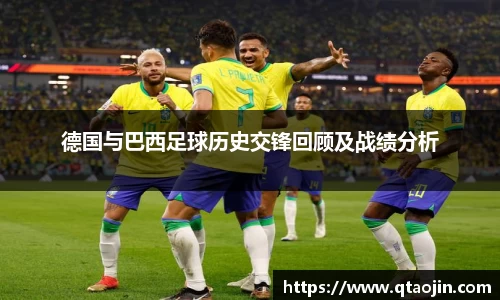 德国与巴西足球历史交锋回顾及战绩分析