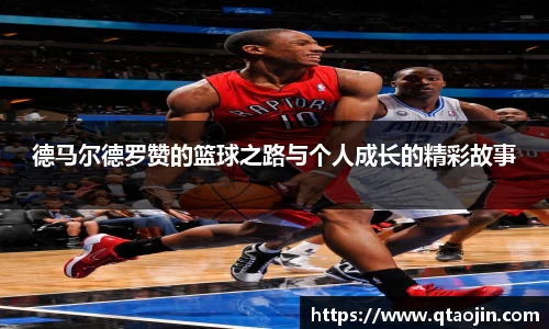 德马尔德罗赞的篮球之路与个人成长的精彩故事