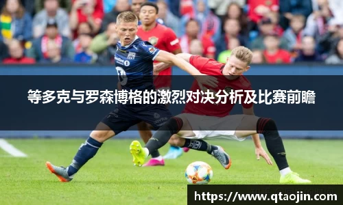 等多克与罗森博格的激烈对决分析及比赛前瞻