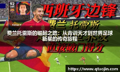费兰托雷斯的崛起之路：从青训天才到世界足球新星的传奇旅程