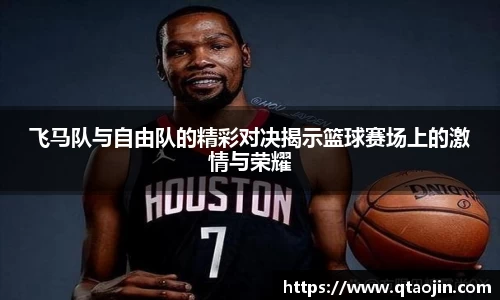 飞马队与自由队的精彩对决揭示篮球赛场上的激情与荣耀