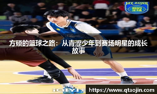 方硕的篮球之路：从青涩少年到赛场明星的成长故事