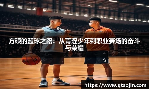 方硕的篮球之路：从青涩少年到职业赛场的奋斗与荣耀