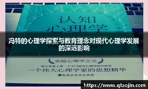 冯特的心理学探索与教育理念对现代心理学发展的深远影响