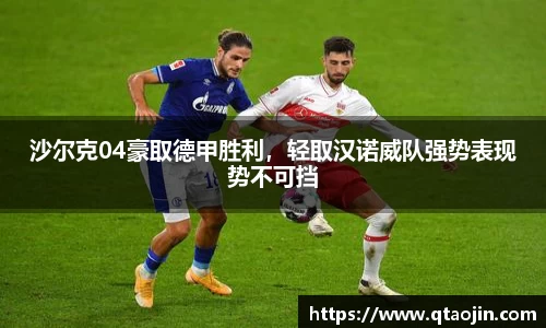 沙尔克04豪取德甲胜利，轻取汉诺威队强势表现势不可挡