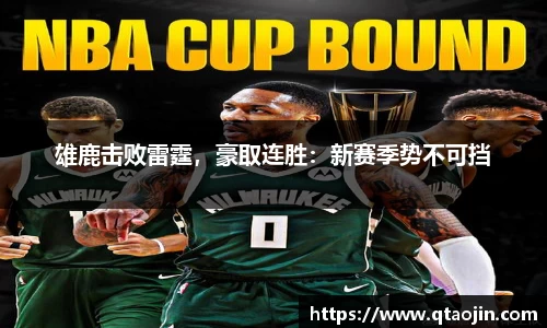 雄鹿击败雷霆，豪取连胜：新赛季势不可挡