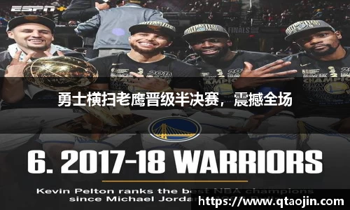 勇士横扫老鹰晋级半决赛，震撼全场