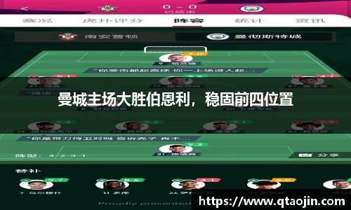 曼城主场大胜伯恩利，稳固前四位置