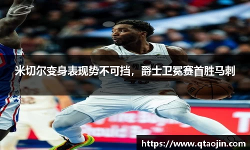 米切尔变身表现势不可挡，爵士卫冕赛首胜马刺