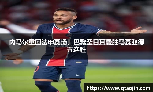 内马尔重回法甲赛场，巴黎圣日耳曼胜马赛取得五连胜