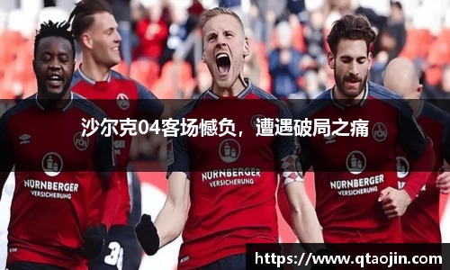 沙尔克04客场憾负，遭遇破局之痛